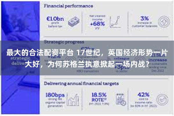 最大的合法配资平台 17世纪，英国经济形势一片大好，为何苏格兰执意掀起一场内战？