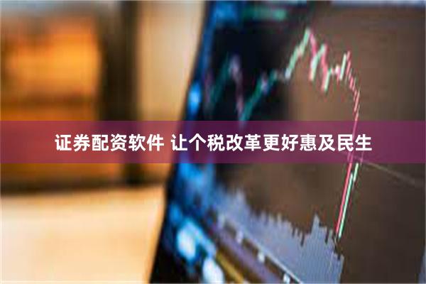 证券配资软件 让个税改革更好惠及民生